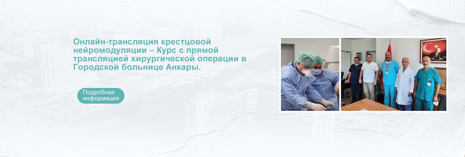 Онлайн-трансляция крестцовой нейромодуляции – Курс с прямой трансляцией хирургической операции в Городской больнице Анкары.